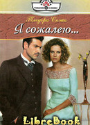 Я сожалею…