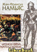 Дитя Всех святых. Перстень с волком