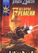 Шторм времени