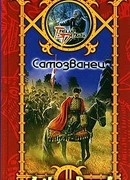 Самозванец