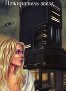 Пожиратель звезд