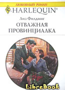 Отважная провинциалка