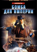 Бомба для империи