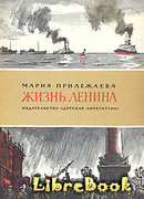 Жизнь Ленина