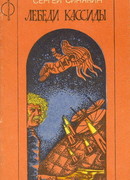 Лебеди Кассиды