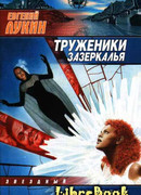 Труженики Зазеркалья