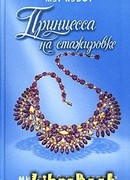 Принцесса на стажировке