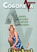 Девять жизней черной кошки