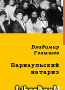 БАРНАУЛЬСКИЙ НАТАРИЗ