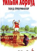 Тоуд-триумфатор