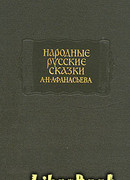 Народные русские сказки А. Н. Афанасьева в трех томах. Том 1