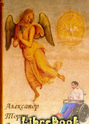 Ангел-Хранитель