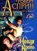 Новая кровь