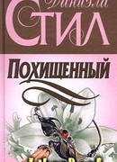 Похищенный