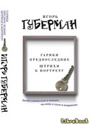 Гарики предпоследние. Штрихи к портрету