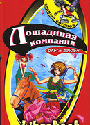 Лошадиная компания