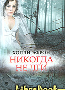 Никогда не лги