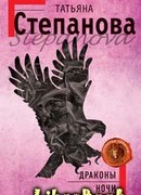 Драконы ночи