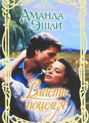 Власть поцелуя