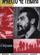 Эрнесто Че Гевара