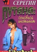 Основной инстинкт
