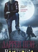 История одного вампира