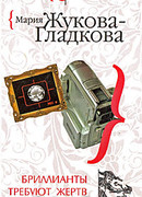 Бриллианты требуют жертв