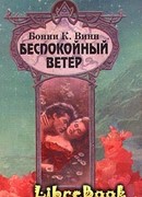 Беспокойный ветер