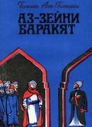 Аз-Зейни Баракят