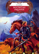 Воспитан рыцарем