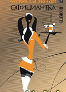 Официантка