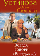 Всегда говори «всегда» – 3