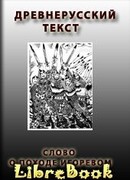 Слово о полку Игореве