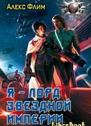 Я — лорд звездной империи