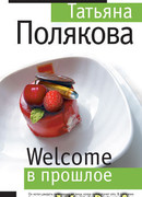 Welcome в прошлое