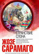 Странствие слона