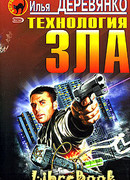 Технология зла