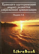 Хронолого-эзотерический анализ развития современной цивилизации. Истоки знания. Книга 2