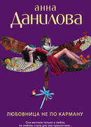 Любовница не по карману