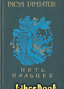 Пять пальцев