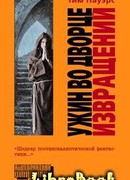 Ужин во Дворце Извращений