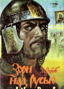 Зори над Русью