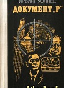 Документ «Р»