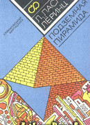 Подземная пирамида