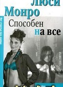 Способен на все