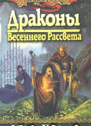 Драконы весеннего рассвета