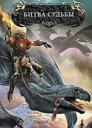Битва судьбы
