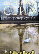 Наперекор судьбе