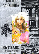 На грани счастья