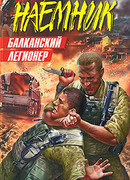 Балканский легионер